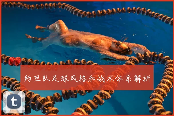 约旦队足球风格和战术体系解析
