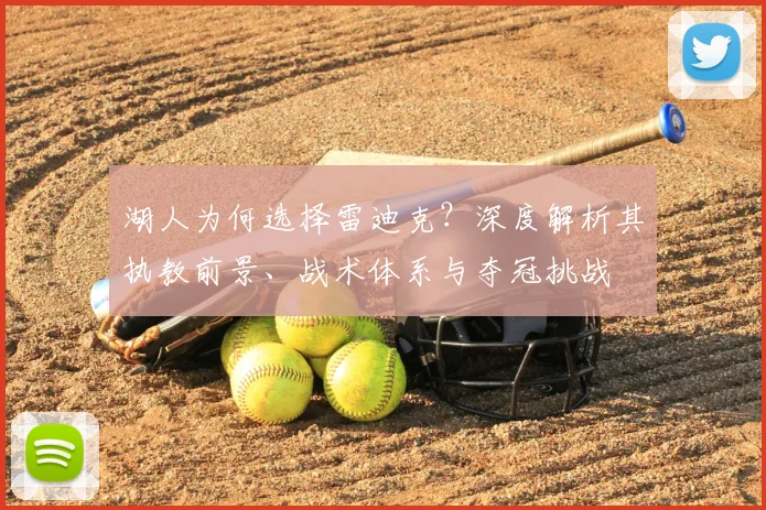 湖人为何选择雷迪克？深度解析其执教前景、战术体系与夺冠挑战