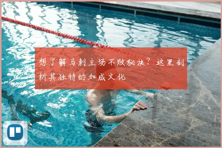 想了解马刺主场不败秘诀?这里剖析其独特的加成文化
