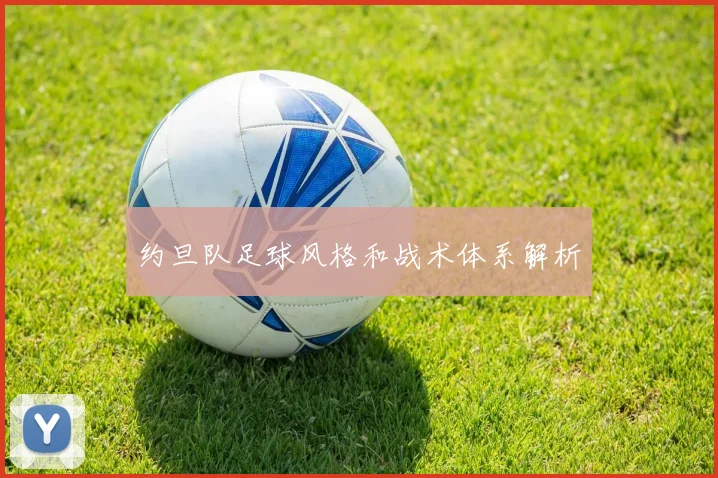 约旦队足球风格和战术体系解析